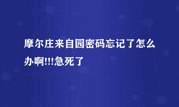 摩尔庄来自园密码忘记了怎么办啊!!!急死了