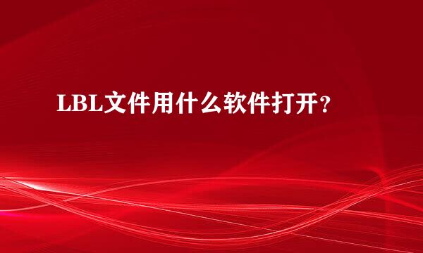 LBL文件用什么软件打开？