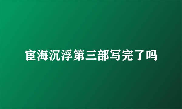 宦海沉浮第三部写完了吗