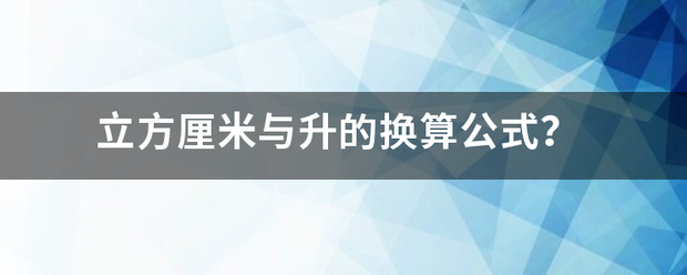 立方厘米与升的换算公式？