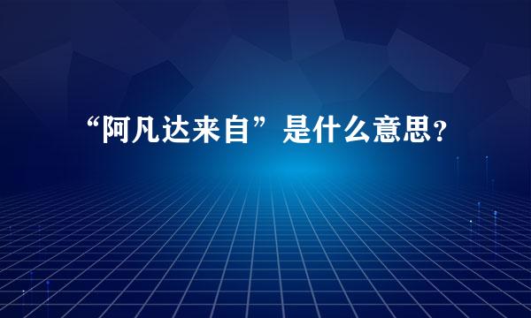 “阿凡达来自”是什么意思？