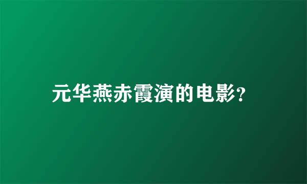 元华燕赤霞演的电影？