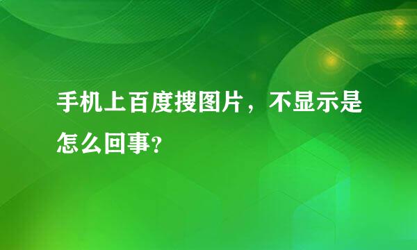 手机上百度搜图片，不显示是怎么回事？