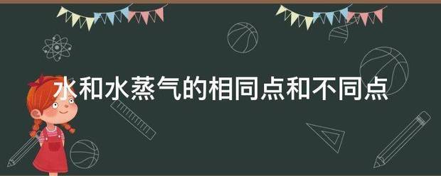 水和水蒸气的相同点和不同点