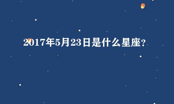 2017年5月23日是什么星座？