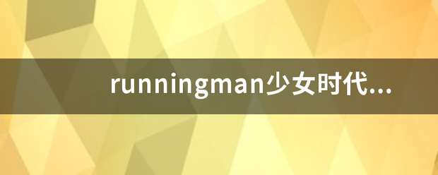 runni来自ngman少女时代特辑是哪一期