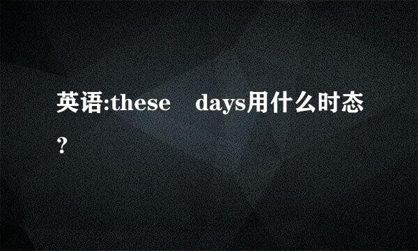 英语:these days用什么时态？