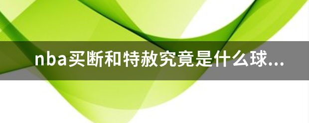 nba买断和特赦究竟是什么球员买断永远是关注焦点来自？