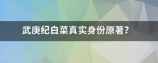 武庚纪白菜真实身份原著？