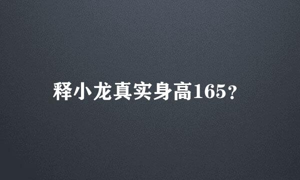 释小龙真实身高165？