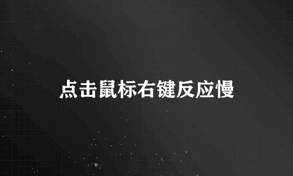 点击鼠标右键反应慢