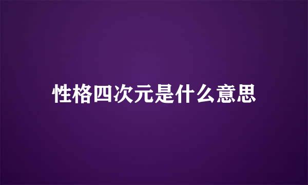 性格四次元是什么意思