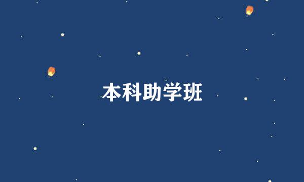 本科助学班