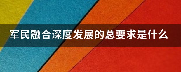 军民融合深度发展的总要求是什么