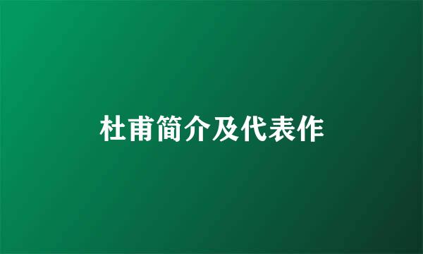 杜甫简介及代表作