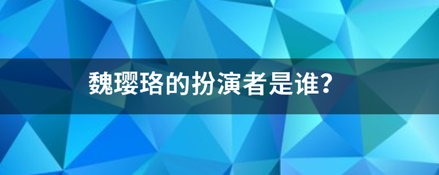 魏慢影及工宜璎珞的扮演者是谁？