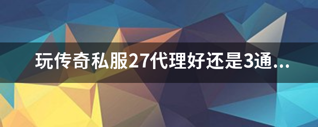 玩传奇私服27代理好还是3通加速好