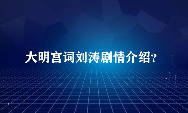 大明宫词刘涛剧情介绍？