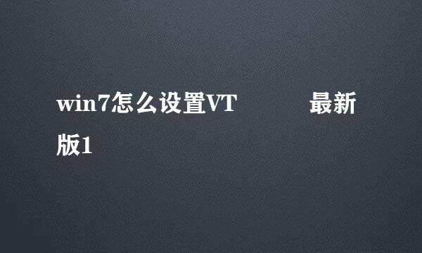 win7怎么设置VT   最新版1