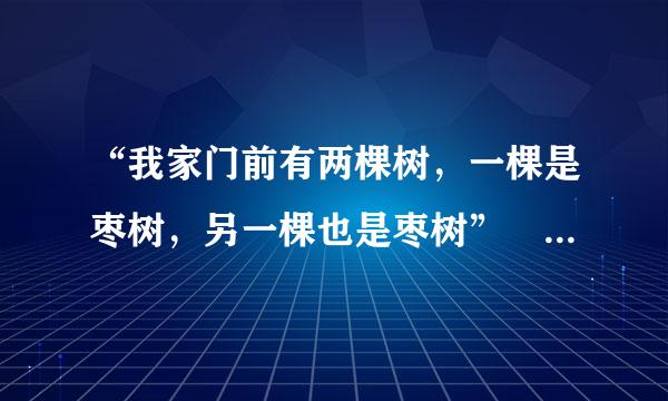 “我家门前有两棵树，一棵是枣树，另一棵也是枣树” 这是鲁迅哪本书里的？动理日景验增的觉令声封