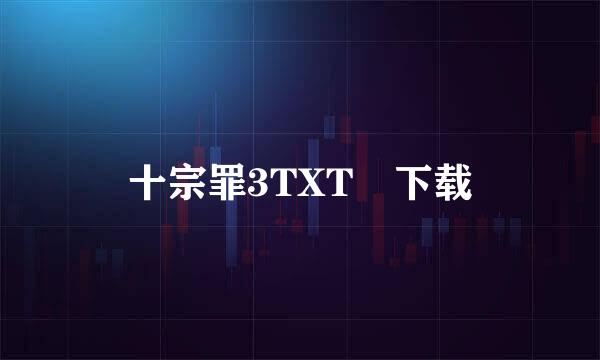 十宗罪3TXT 下载