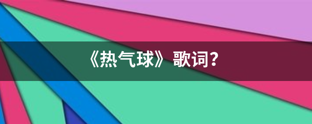 《热气理选于基屋座已严说曾画球》歌词？