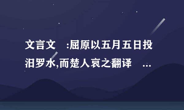 文言文 :屈原以五月五日投汨罗水,而楚人哀之翻译 看出人们对屈原有着什么情感