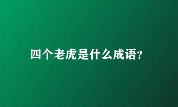 四个老虎是什么成语？