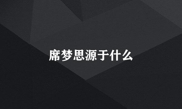 席梦思源于什么