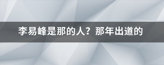 李易峰是那的人？那年出道的