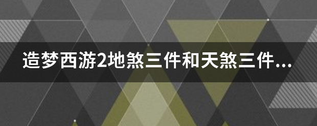 造梦西游2地煞三件和天煞三件分别在哪掉落来自?