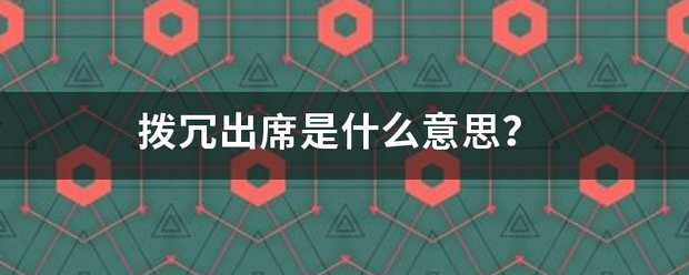 拨冗出席是什么意思？