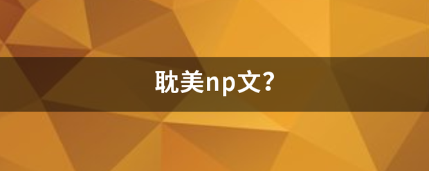 耽美np文？