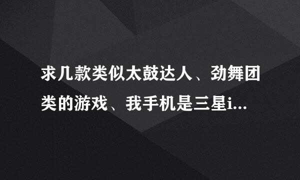 求几款类似太鼓达人、劲舞团类的游戏、我手机是三星i9001、最好能用自己的音乐的、