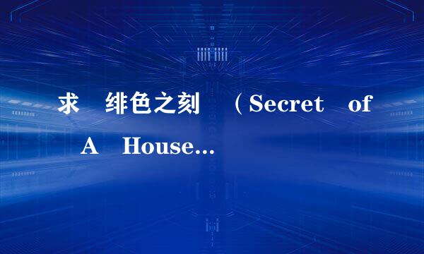 求 绯色之刻 （Secret of A House来自wife ）3和4 的中文字幕