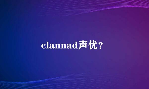 clannad声优？