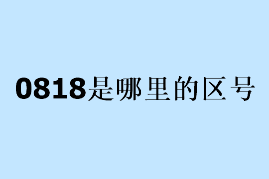 0818是哪里的区号