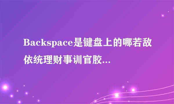 Backspace是键盘上的哪若敌依统理财事训官胶行个键？