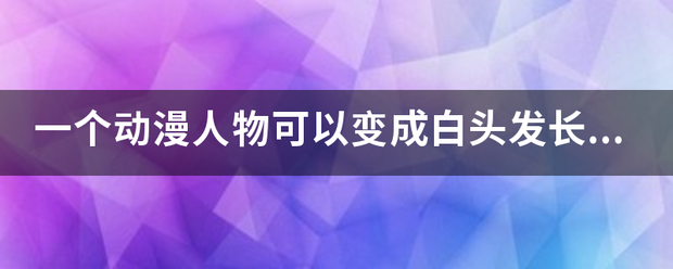 一个动漫人物可以变成白头发长出一个恶魔翅膀还有个大镰刀求动漫名称