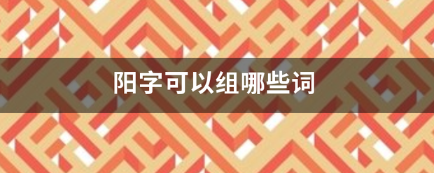 阳字可以组哪些词