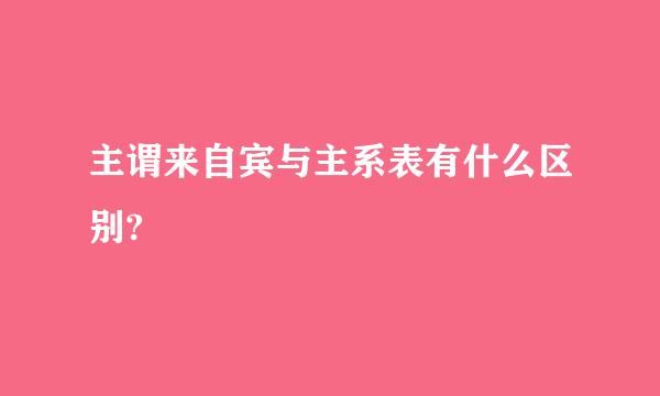 主谓来自宾与主系表有什么区别?