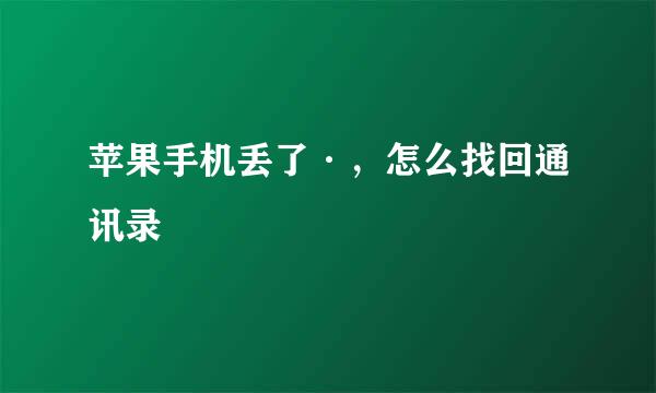 苹果手机丢了·，怎么找回通讯录