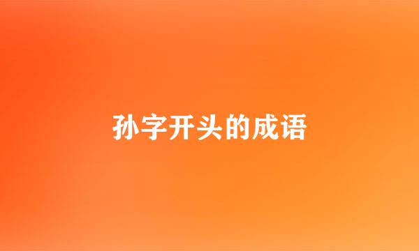 孙字开头的成语