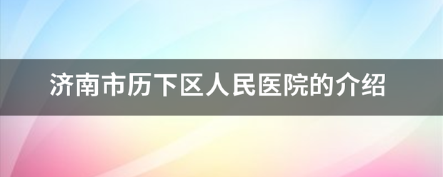 济南市历下区人民医院的介绍