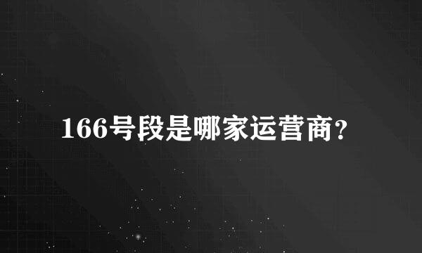 166号段是哪家运营商？