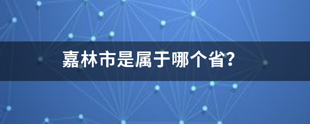 嘉林市是属于哪个省？