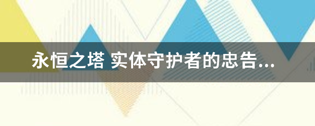 永恒之塔 实体守护者的忠告