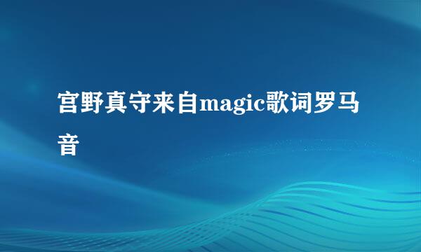 宫野真守来自magic歌词罗马音