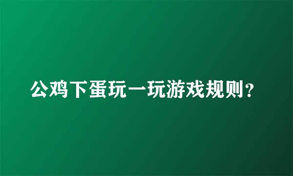 公鸡下蛋玩一玩游戏规则？