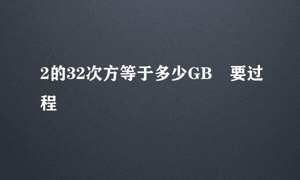 2的32次方等于多少GB 要过程